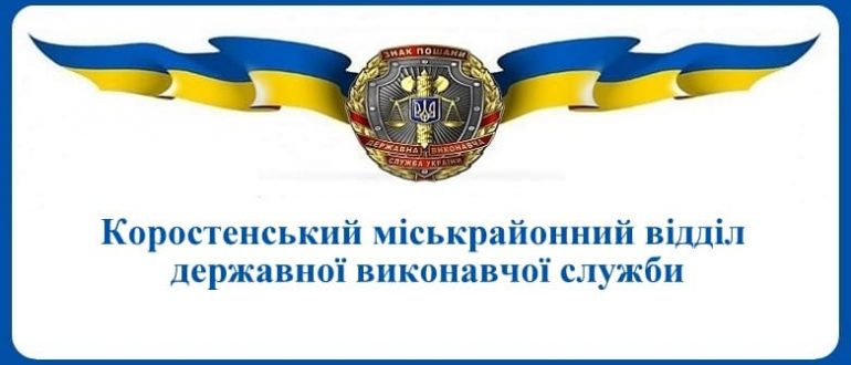 Коростенський міськрайонний відділ державної виконавчої служби