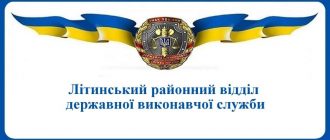 Літинський районний відділ державної виконавчої служби