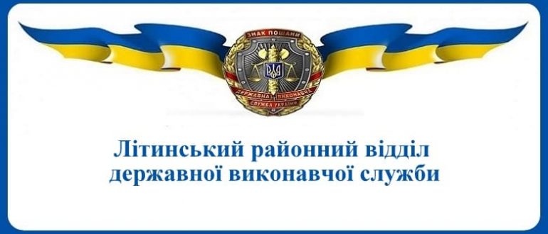 Літинський районний відділ державної виконавчої служби