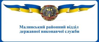 Малинський районний відділ державної виконавчої служби