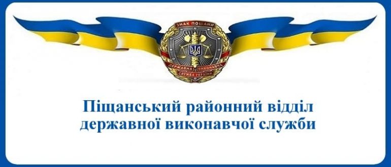 Піщанський районний відділ державної виконавчої служби