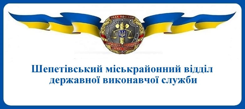 Шепетівський міськрайонний відділ державної виконавчої служби