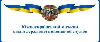 Южноукраїнський міський відділ державної виконавчої служби