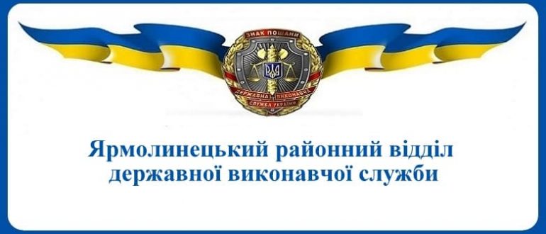 Ярмолинецький районний відділ державної виконавчої служби