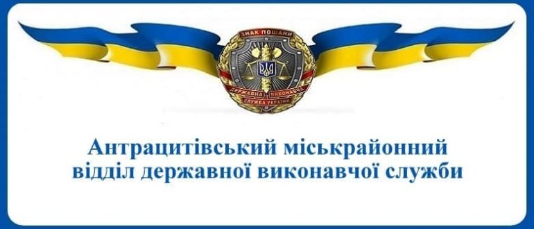 Антрацитівський міськрайонний відділ державної виконавчої служби