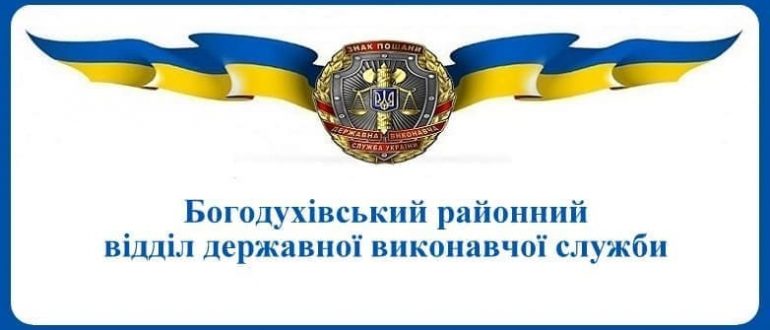 Богодухівський районний відділ державної виконавчої служби