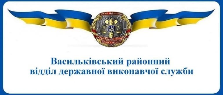 Васильківський районний відділ державної виконавчої служби