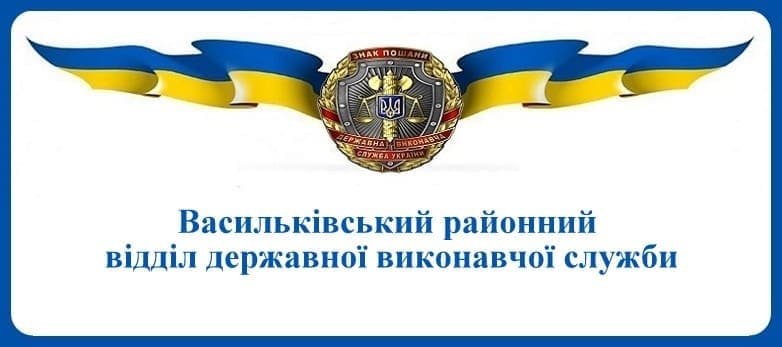 Васильківський районний відділ державної виконавчої служби