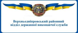 Верхньодніпровський районний відділ державної виконавчої служби