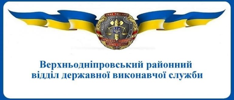 Верхньодніпровський районний відділ державної виконавчої служби