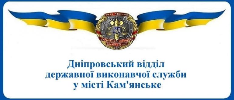 Дніпровський відділ державної виконавчої служби у місті Кам'янське