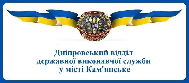 Дніпровський відділ державної виконавчої служби у місті Кам'янське