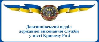 Довгинцівський відділ державної виконавчої служби у місті Кривому Розі