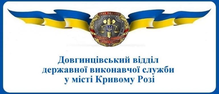 Довгинцівський відділ державної виконавчої служби у місті Кривому Розі