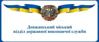 Довжанський міський відділ державної виконавчої служби