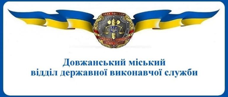 Довжанський міський відділ державної виконавчої служби