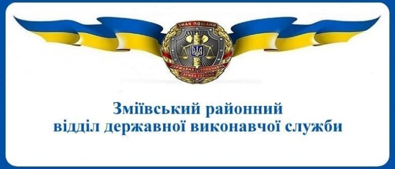 Зміївський районний відділ державної виконавчої служби