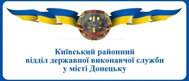 Київський районний відділ державної виконавчої служби у місті Донецьку