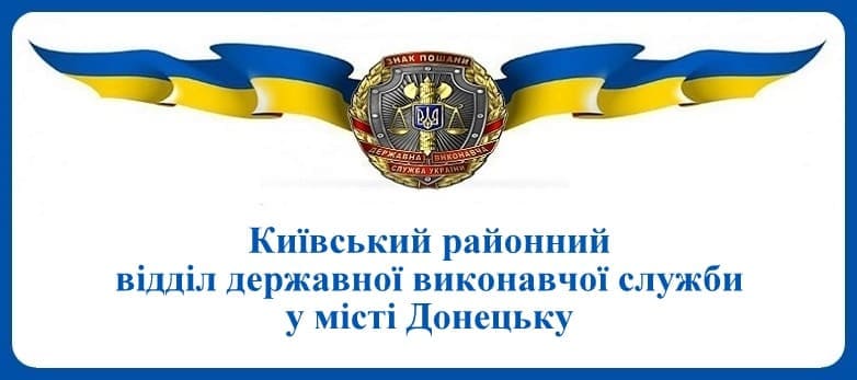 Київський районний відділ державної виконавчої служби у місті Донецьку