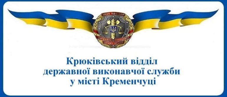 Крюківський відділ державної виконавчої служби у місті Кременчуці