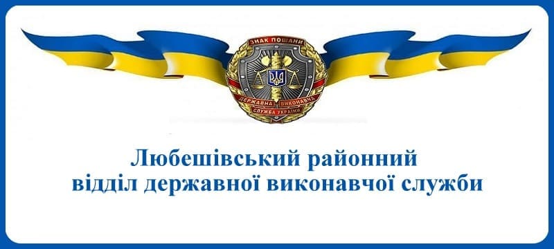Любешівський районний міськрайонний відділ державної виконавчої служби