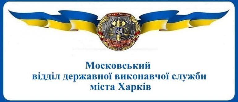 Московський відділ державної виконавчої служби міста Харків