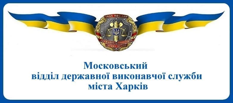 Московський відділ державної виконавчої служби міста Харків