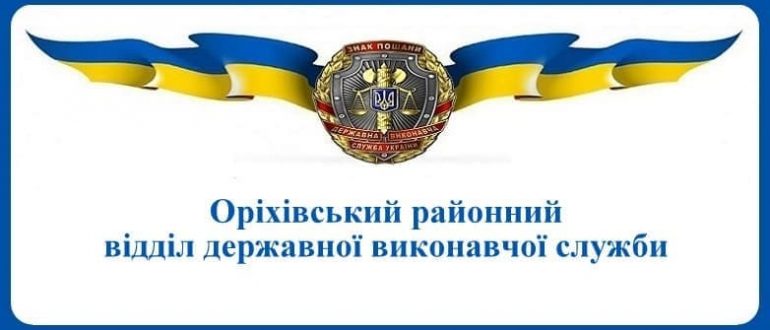 Оріхівський районний відділ державної виконавчої служби