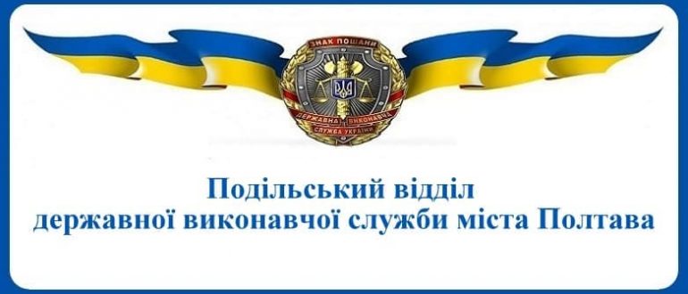 Подільський відділ державної виконавчої служби міста Полтава