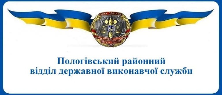 Пологівський районний відділ державної виконавчої служби