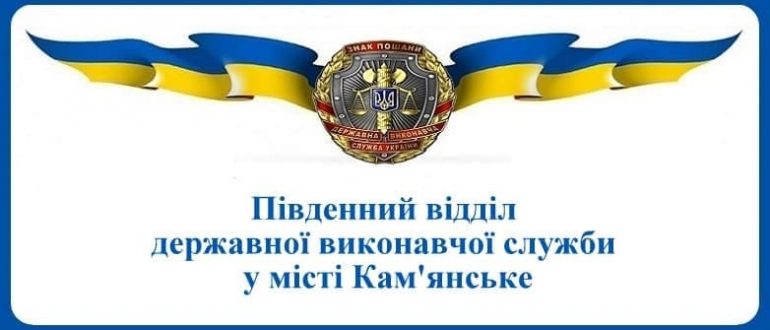 Південний відділ державної виконавчої служби у місті Кам'янське