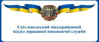 Світловодський міськрайонний відділ державної виконавчої служби