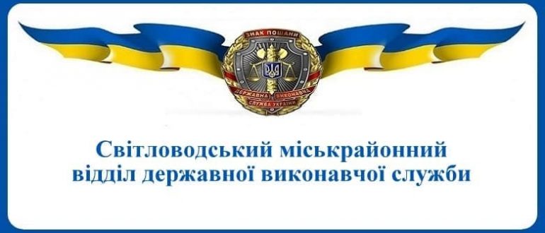 Світловодський міськрайонний відділ державної виконавчої служби