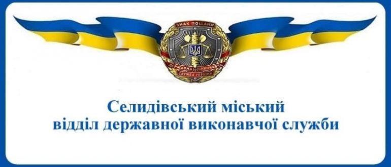 Селидівський міський відділ державної виконавчої служби