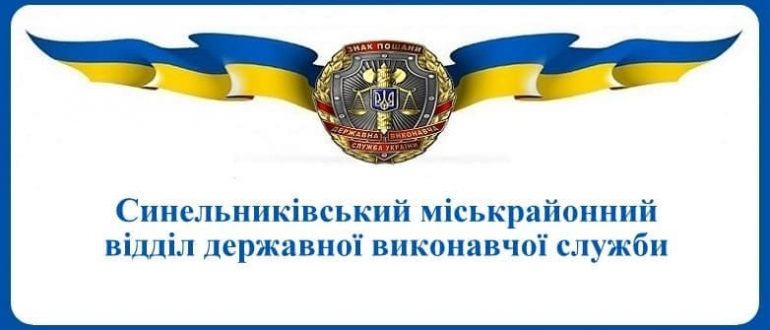 Синельниківський міськрайонний відділ державної виконавчої служби