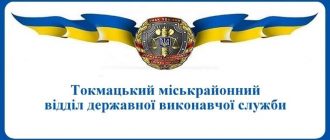 Токмацький міськрайонний відділ державної виконавчої служби