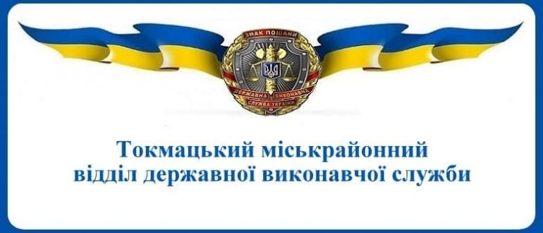 Токмацький міськрайонний відділ державної виконавчої служби