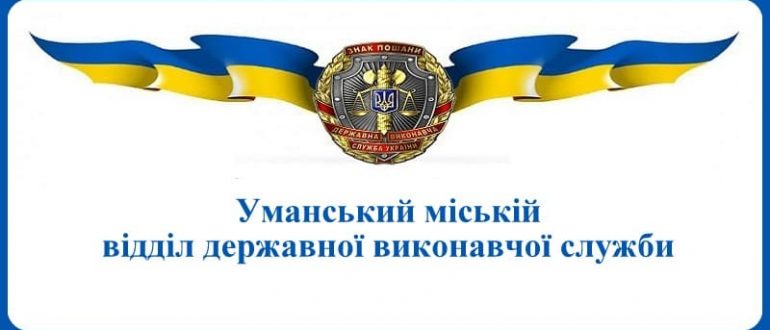 Уманський міській відділ державної виконавчої служби