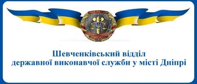 Шевченківський відділ державної виконавчої служби у місті Дніпрі