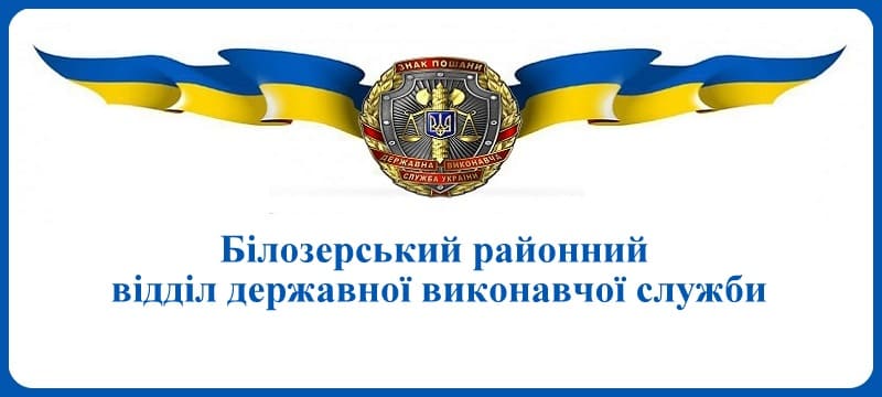 Білозерський районний відділ державної виконавчої служби