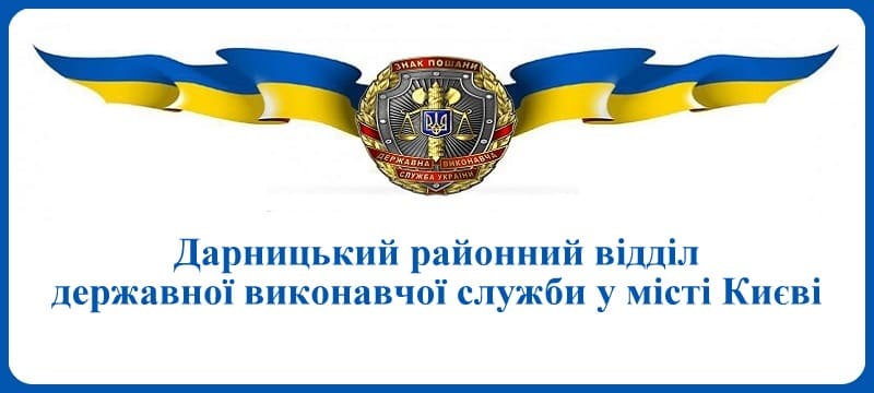 Дарницький районний відділ державної виконавчої служби у місті Києві