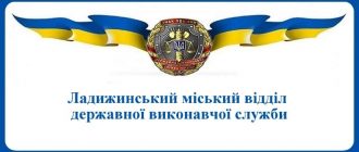 Ладижинський міський відділ державної виконавчої служби