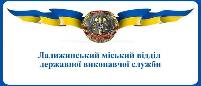 Ладижинський міський відділ державної виконавчої служби