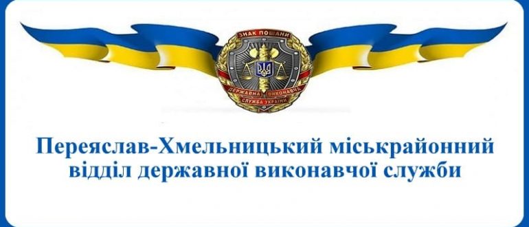 Переяслав-Хмельницький міськрайонний відділ державної виконавчої служби