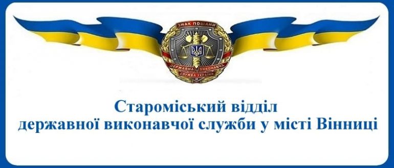 Староміський відділ державної виконавчої служби у місті Вінниці