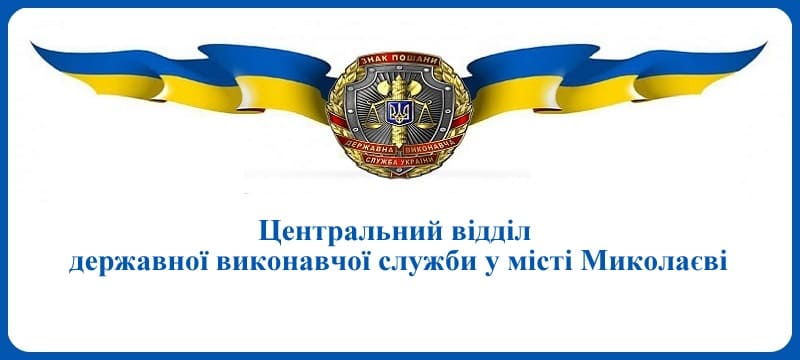Центральний відділ державної виконавчої служби у місті Миколаєві