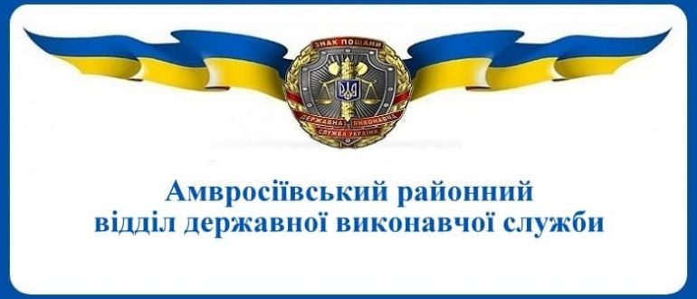 Амвросіївський районний відділ державної виконавчої служби