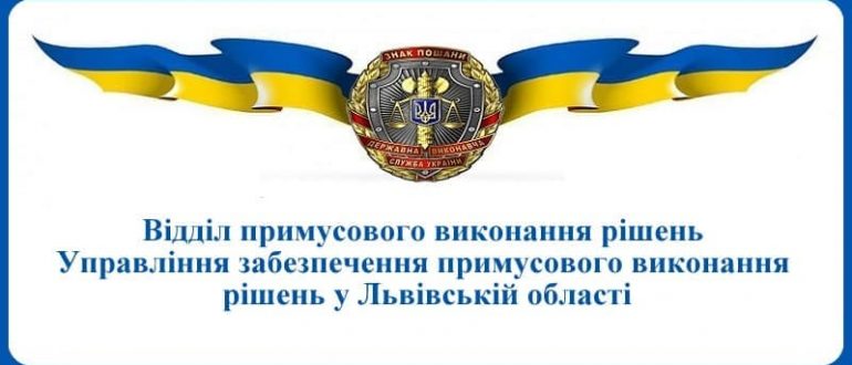 ВПВР Управління забезпечення примусового виконання рішень у Львівській області