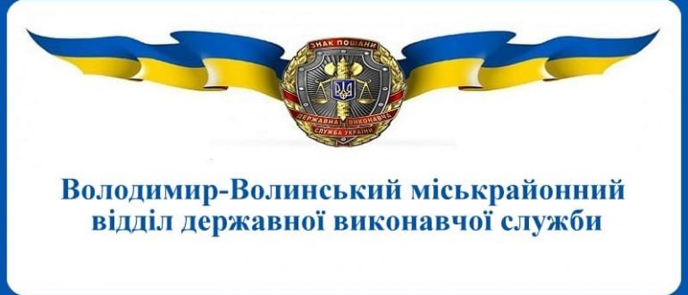 Володимир-Волинський міськрайонний відділ державної виконавчої служби