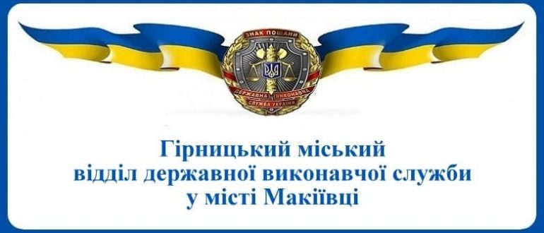 Гірницький міський відділ державної виконавчої служби у місті Макіївці